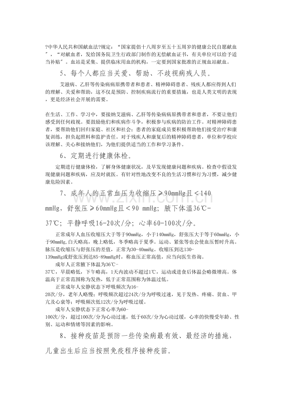 中国公民健康素养66条及释义.docx_第2页