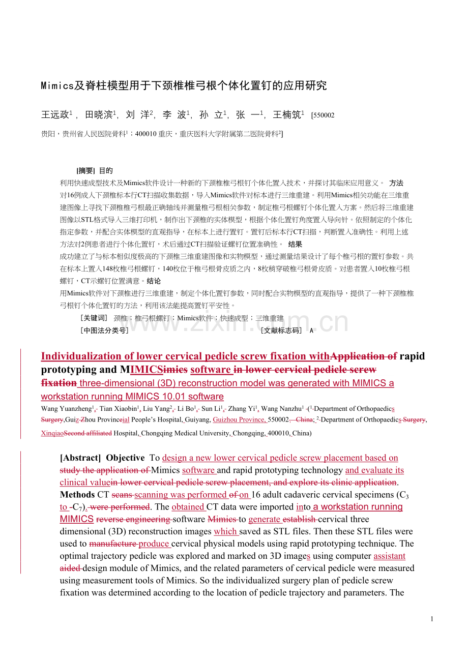 Mimics及脊柱模型用于下颈椎椎弓根个体化置钉的应用研究.docx_第1页