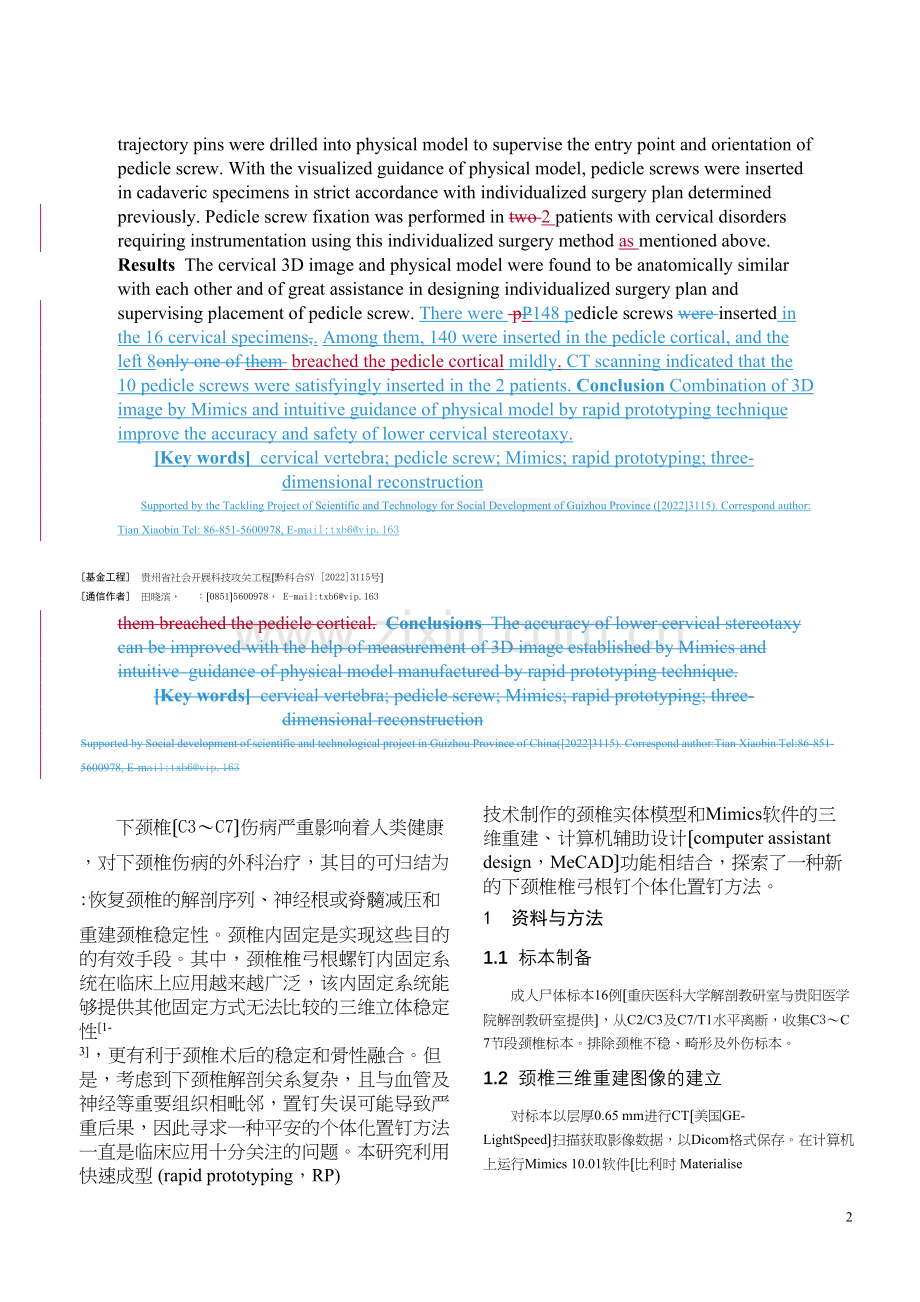 Mimics及脊柱模型用于下颈椎椎弓根个体化置钉的应用研究.docx_第2页