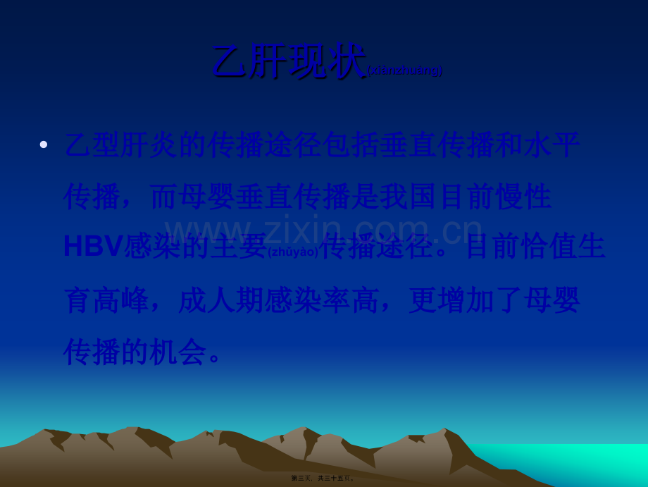 乙肝母婴传播的防治策略.ppt_第3页