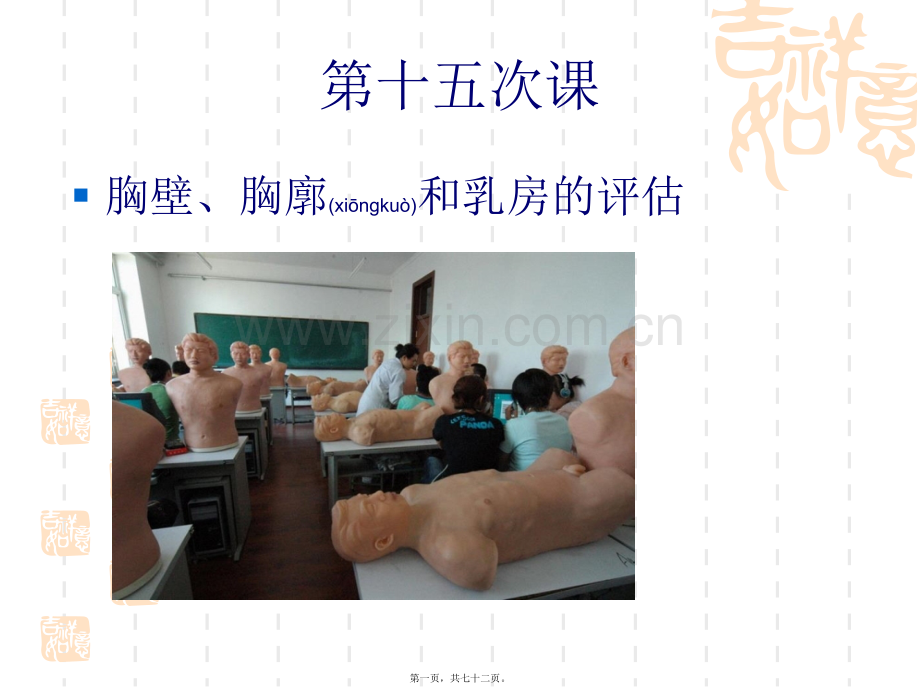 胸部评估检查.ppt_第1页