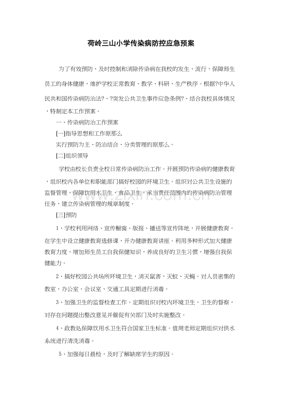 三山小学传染病防控应急预案.docx_第1页