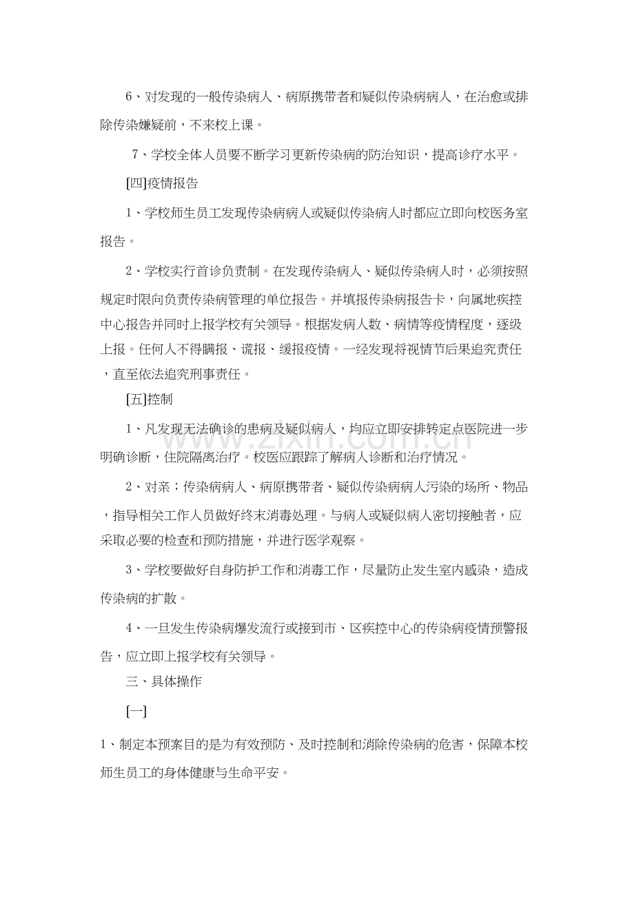 三山小学传染病防控应急预案.docx_第2页