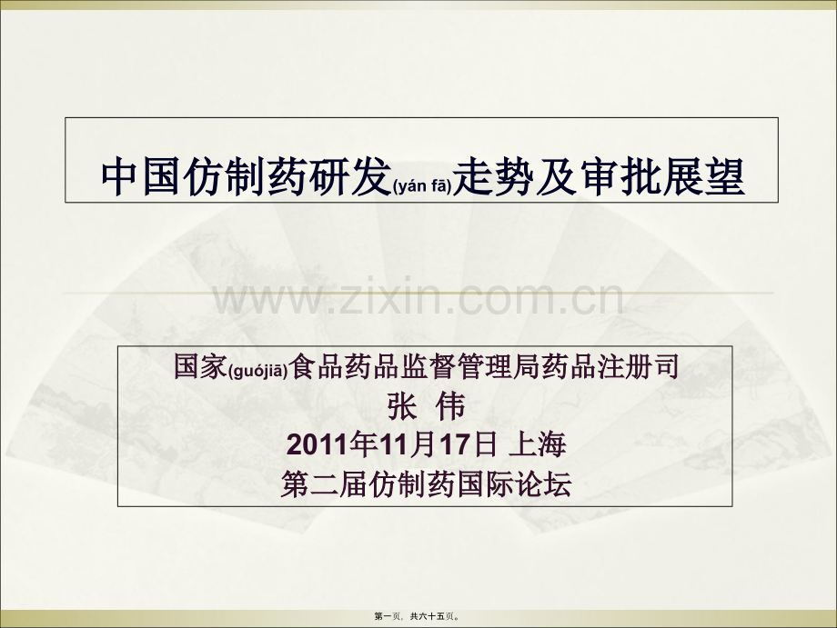 中国仿制药研发走势及审批展望--SFDA-张伟2012.ppt_第1页