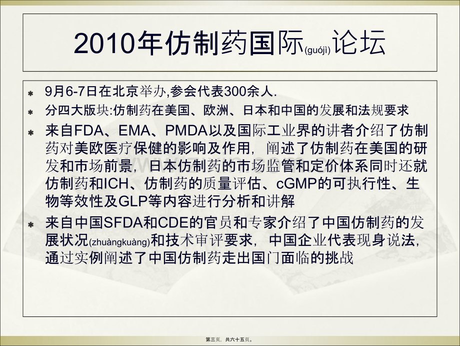 中国仿制药研发走势及审批展望--SFDA-张伟2012.ppt_第3页