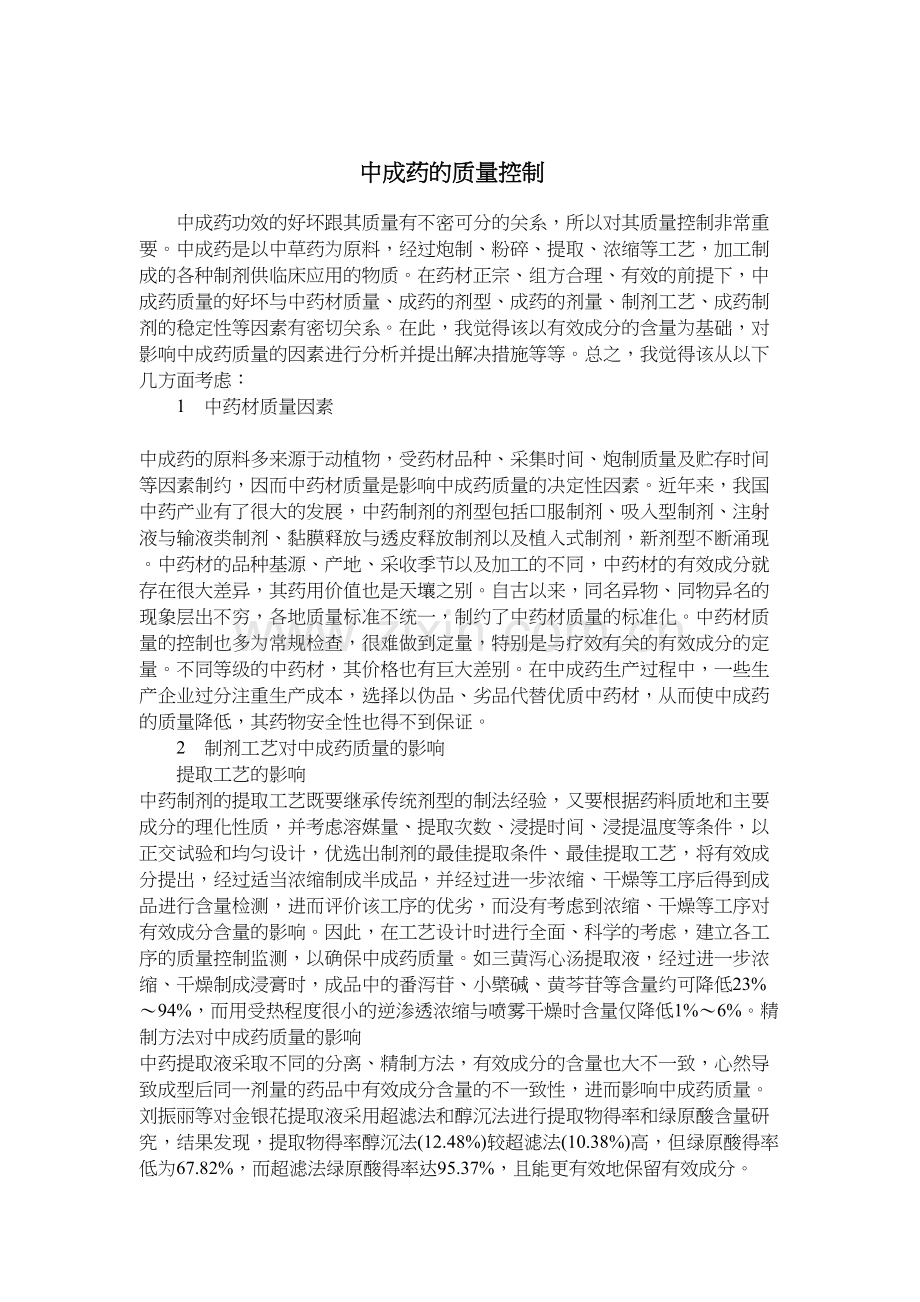 学术讨论—中成药的质量控制.docx_第2页