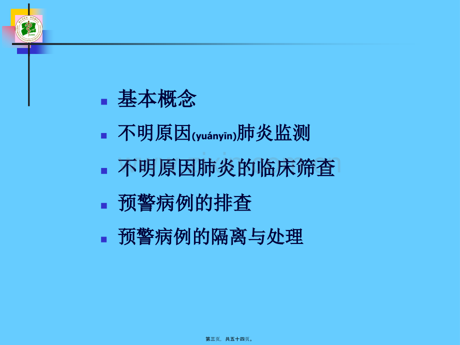 不明原因肺炎幻灯.ppt_第3页