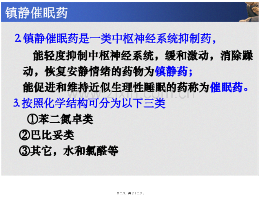 中枢神经系统药ppt(唐婉玲).ppt_第3页