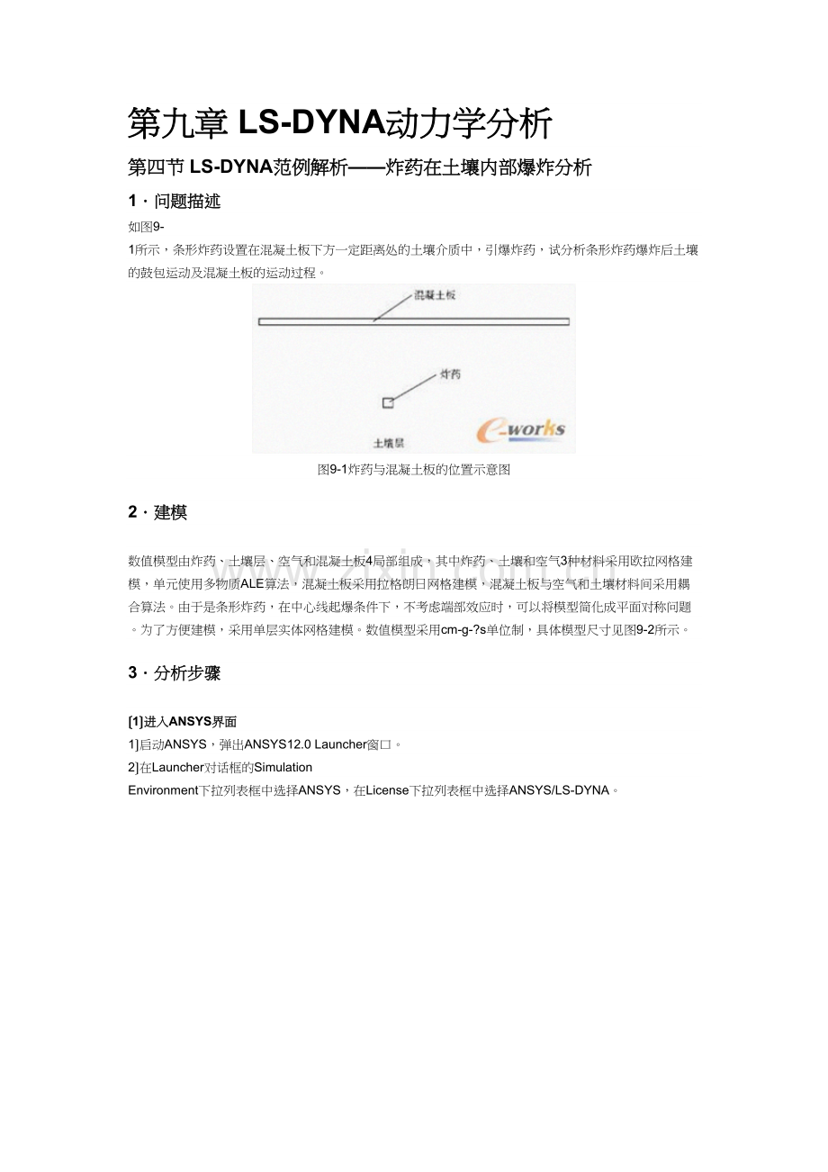 LS-DYNA动力学分析--炸药在土中爆炸GUI及APDL例子要点.docx_第1页