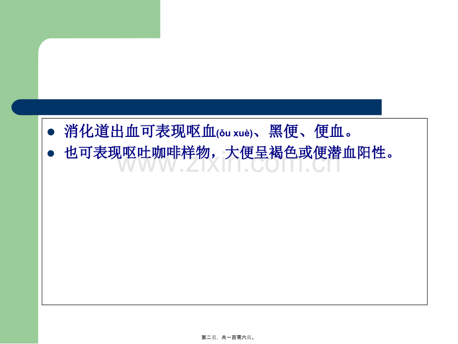 上消化道出血诊治和病情评估-文档资料.ppt_第2页