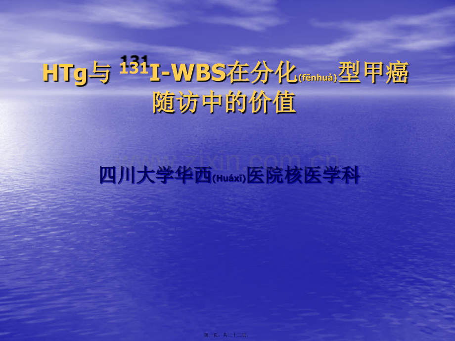 Tg和-131I-WBS在分化型甲癌随访中的价值.ppt_第1页