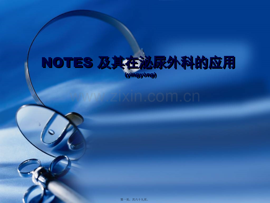 NOTES经自然腔道内镜手术.ppt_第1页