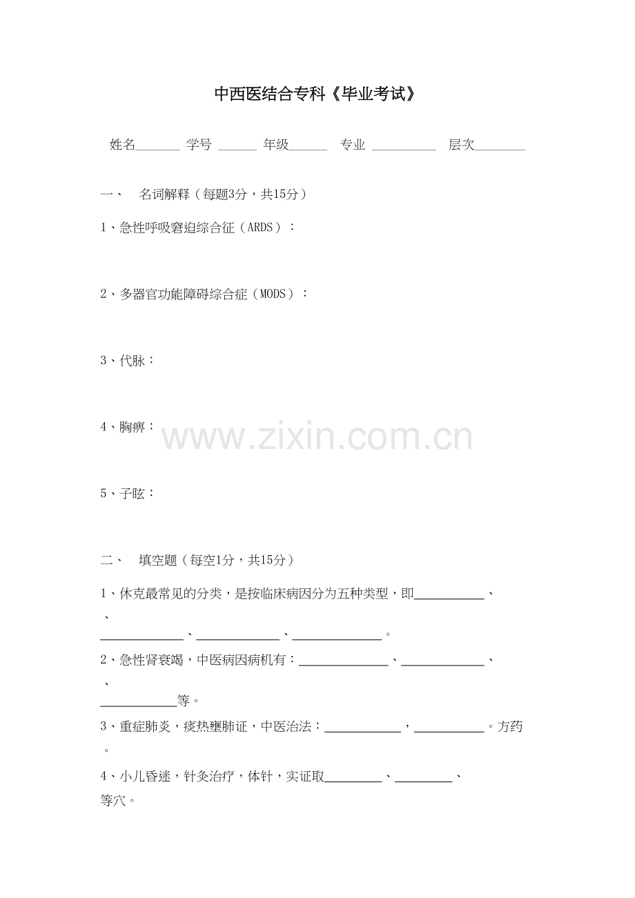 中西医结合危重病学试卷.docx_第1页