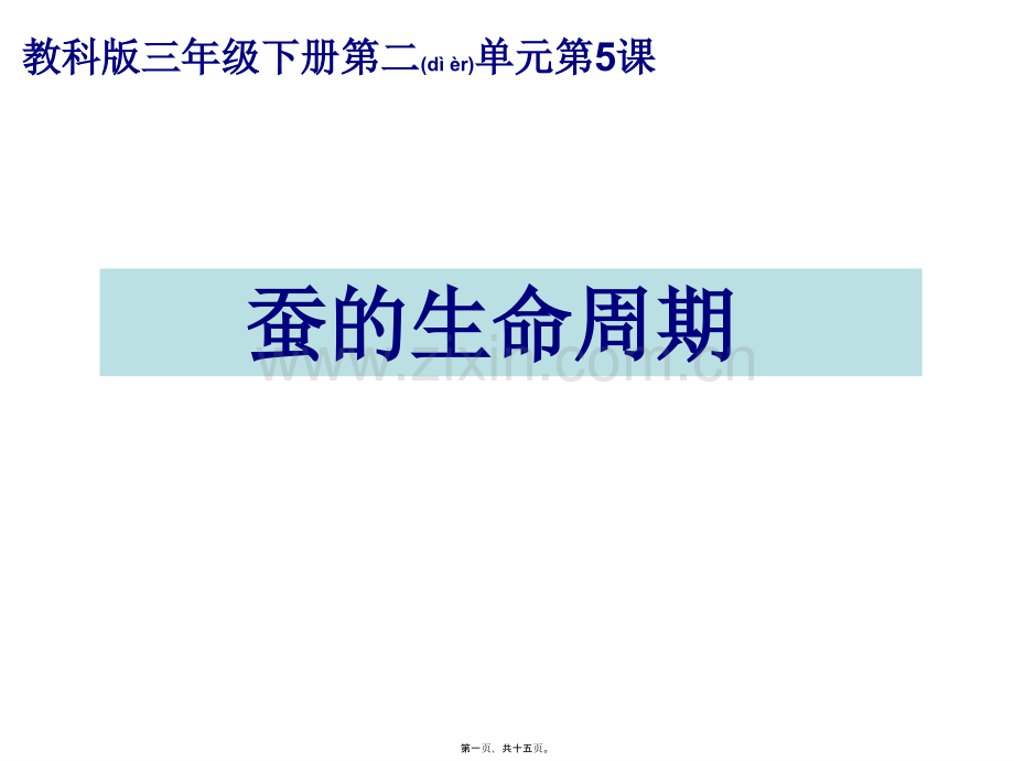 三下二5蚕的生命周期陈建秋-(1).ppt_第1页