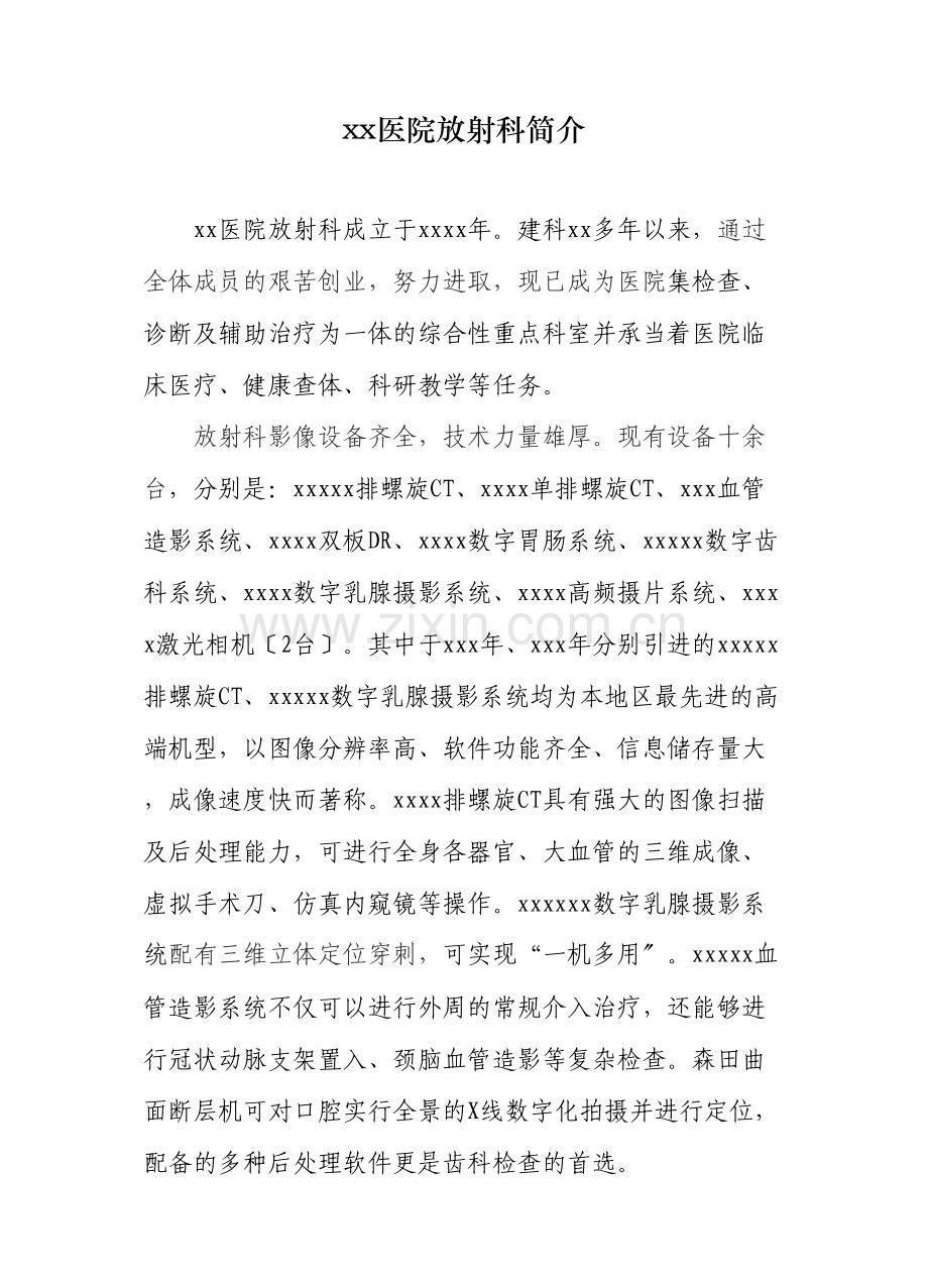 学术讨论—xx医院放射科简介.docx_第1页