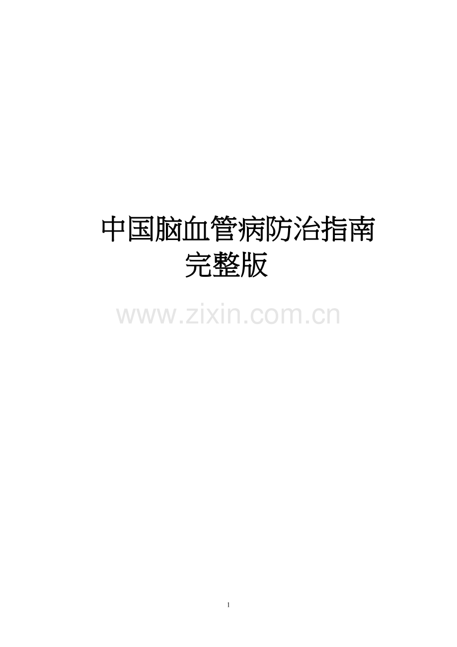 中国脑血管病防治指南完整版.docx_第1页