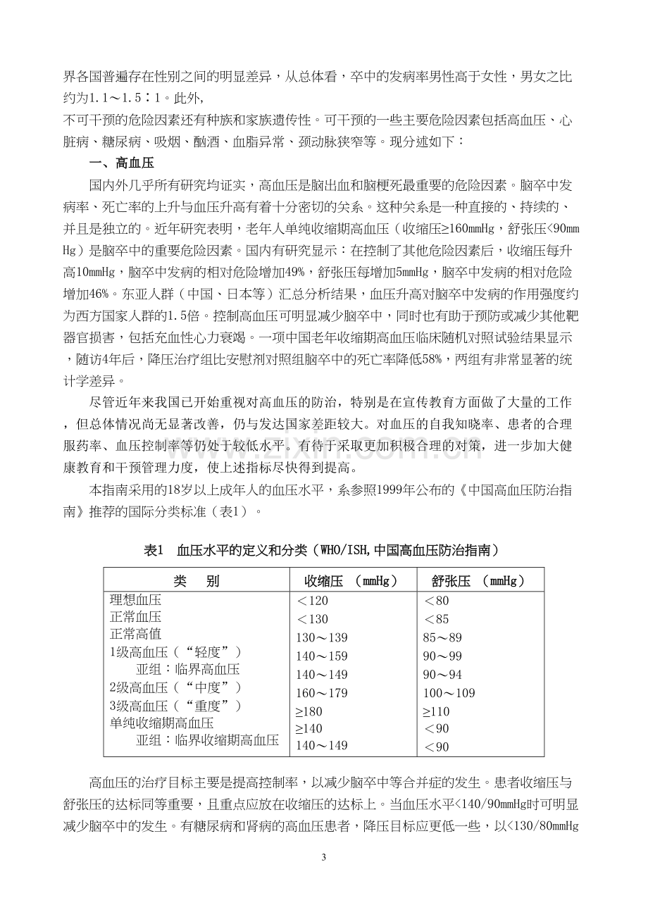 中国脑血管病防治指南完整版.docx_第3页