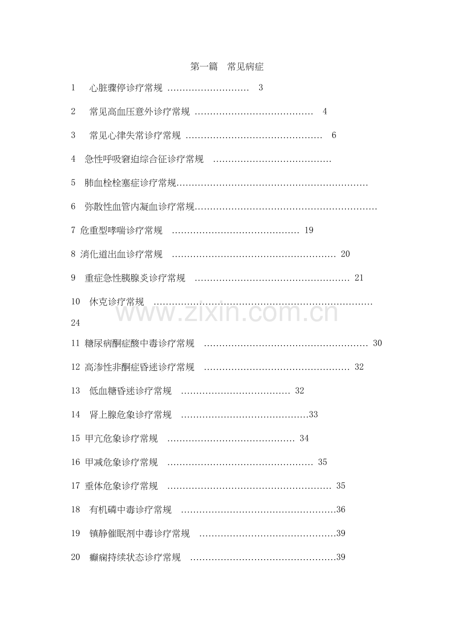 ICU常见病症.doc_第1页