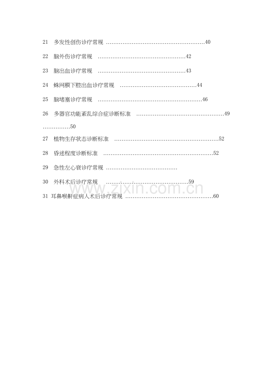 ICU常见病症.doc_第2页