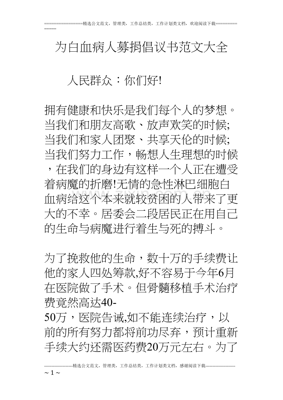 为白血病人募捐倡议书范文大全.docx_第1页