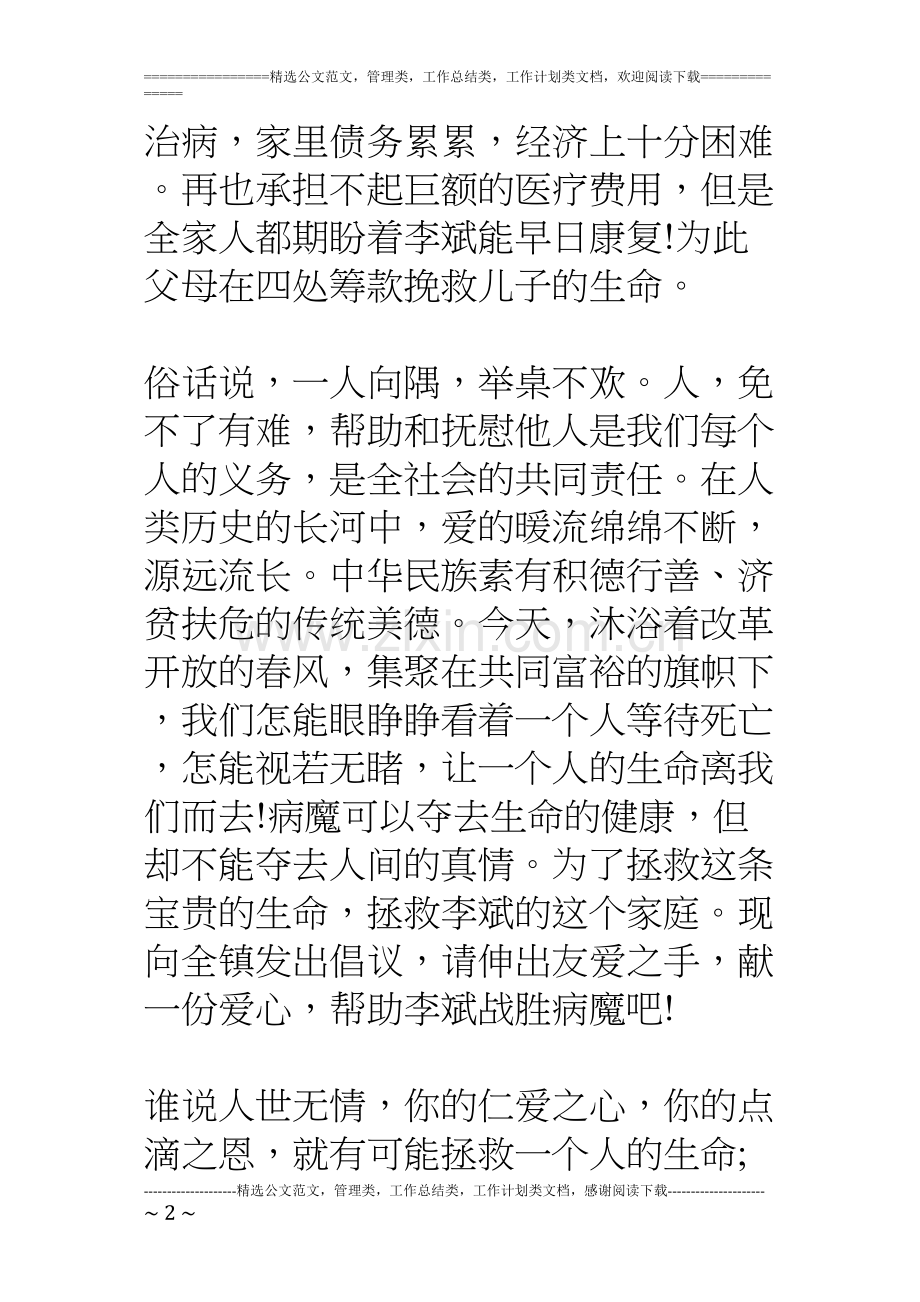 为白血病人募捐倡议书范文大全.docx_第2页