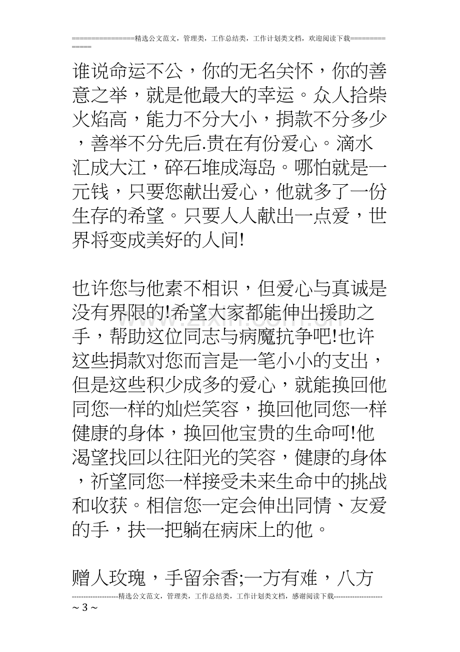 为白血病人募捐倡议书范文大全.docx_第3页