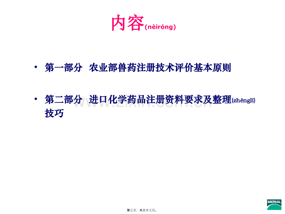 学术讨论—中国进口兽药(化药)注册技巧(Product-registration-skill-of-importing-Veterinary-pharmaceuticals).pptx_第2页