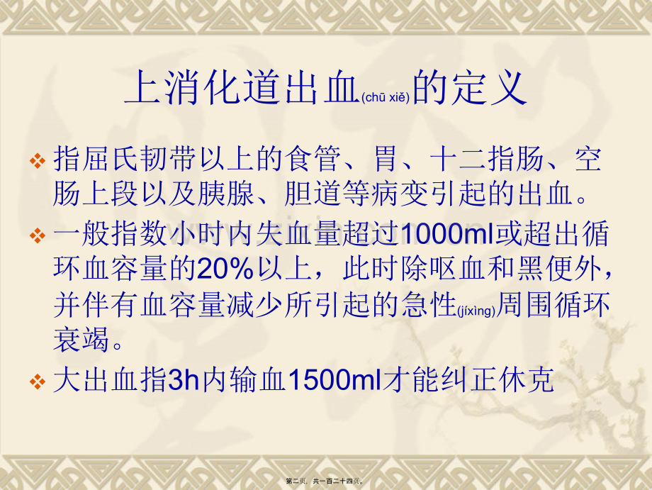 上消化道出血120汇编.ppt_第2页