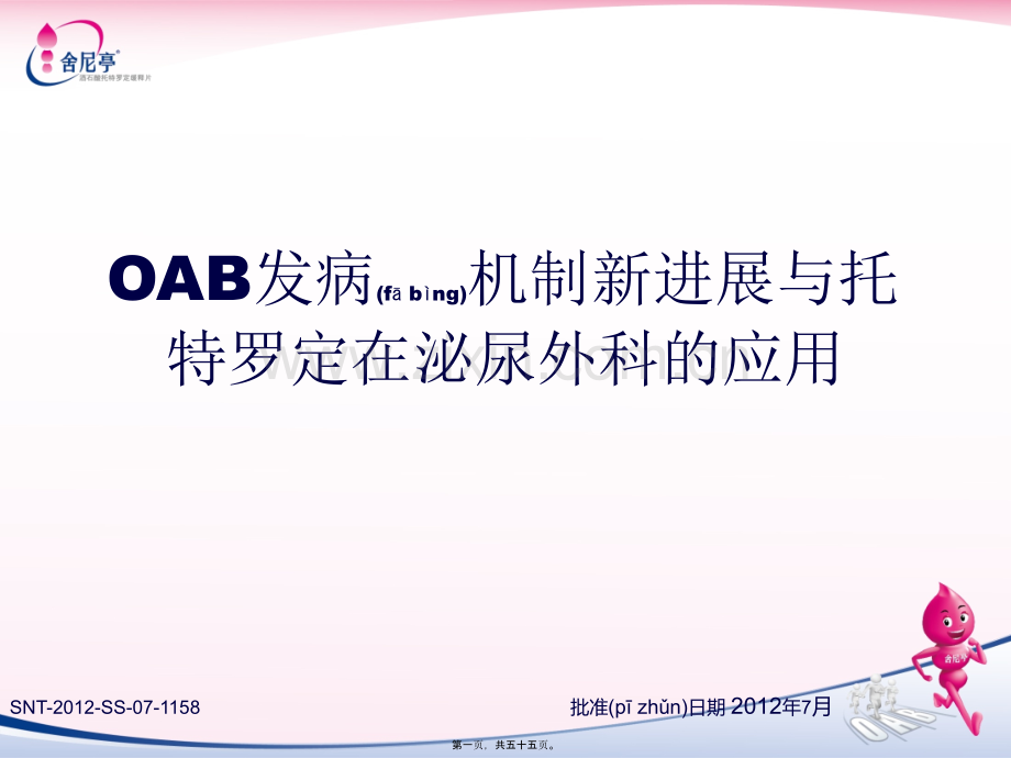 OAB发病机制新进展与托特罗定在泌尿外科的应用.pptx_第1页