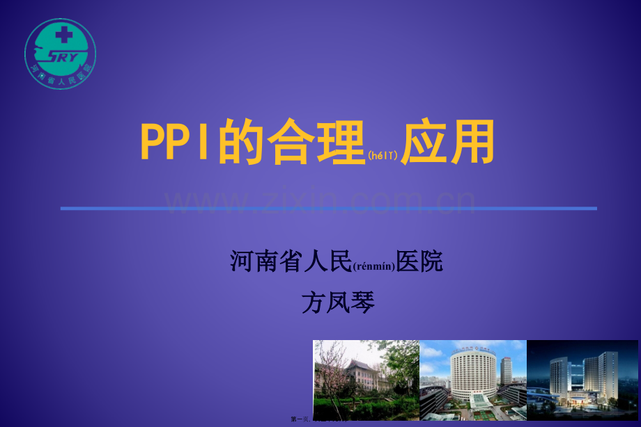 PPI的合理应用-药学部.ppt_第1页