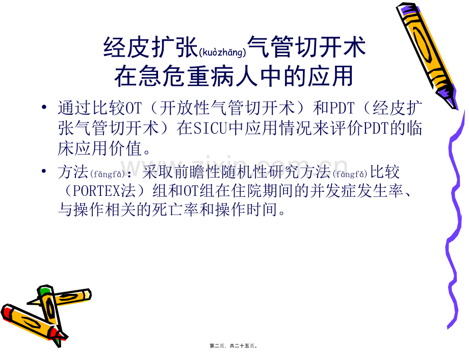 胡莹莹-经皮式气管切开术.ppt_第2页