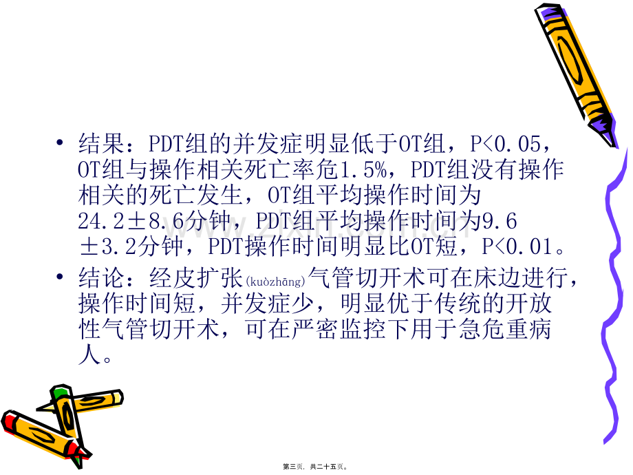 胡莹莹-经皮式气管切开术.ppt_第3页