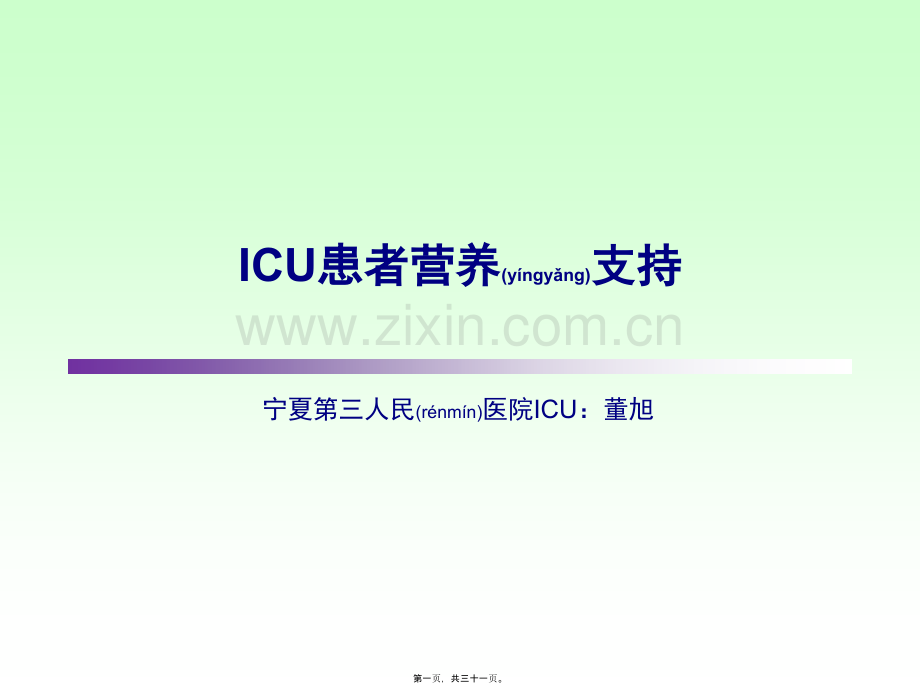 ICU患者肠内营养的选择.pptx_第1页