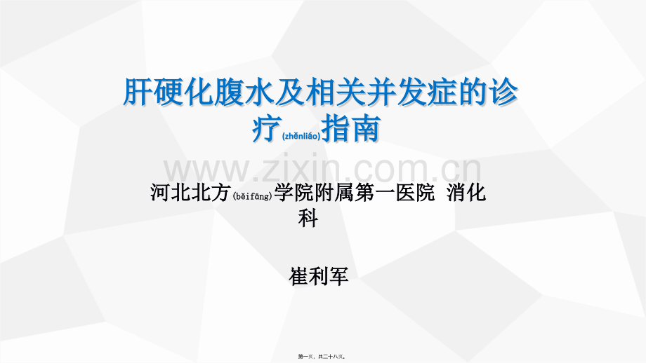 肝硬化腹水及相关并发症的诊疗指南.pptx_第1页