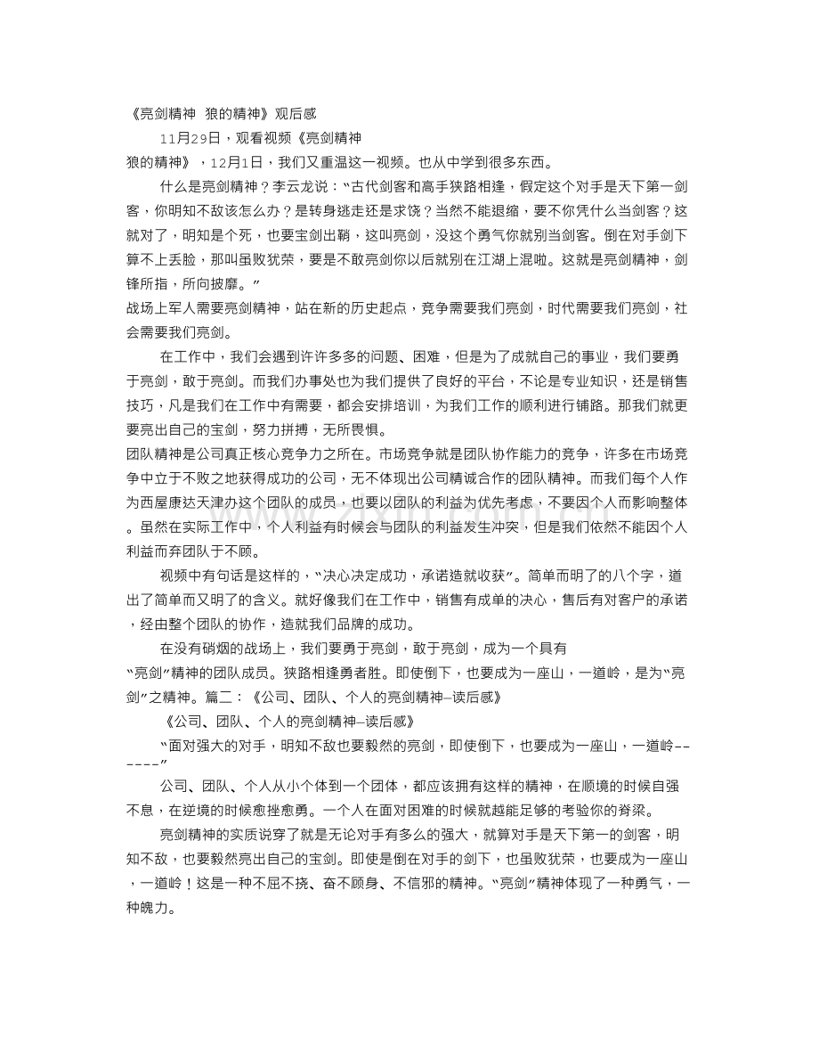 学术讨论—亮剑精神观后感.docx_第1页