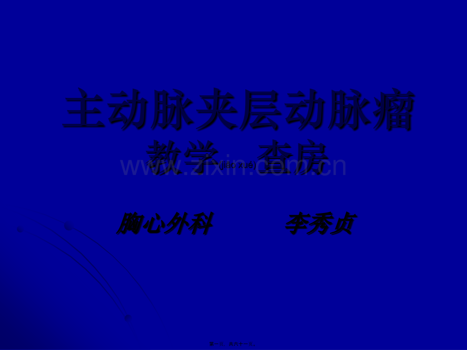 主动脉夹层动脉瘤围手术期教学查房.ppt_第1页