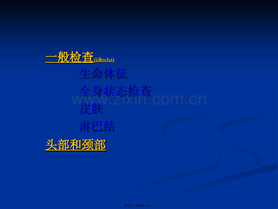 一般检查及头颈部检查.ppt_第2页
