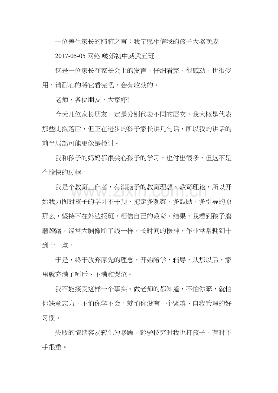 一位差生家长的肺腑之言.docx_第1页