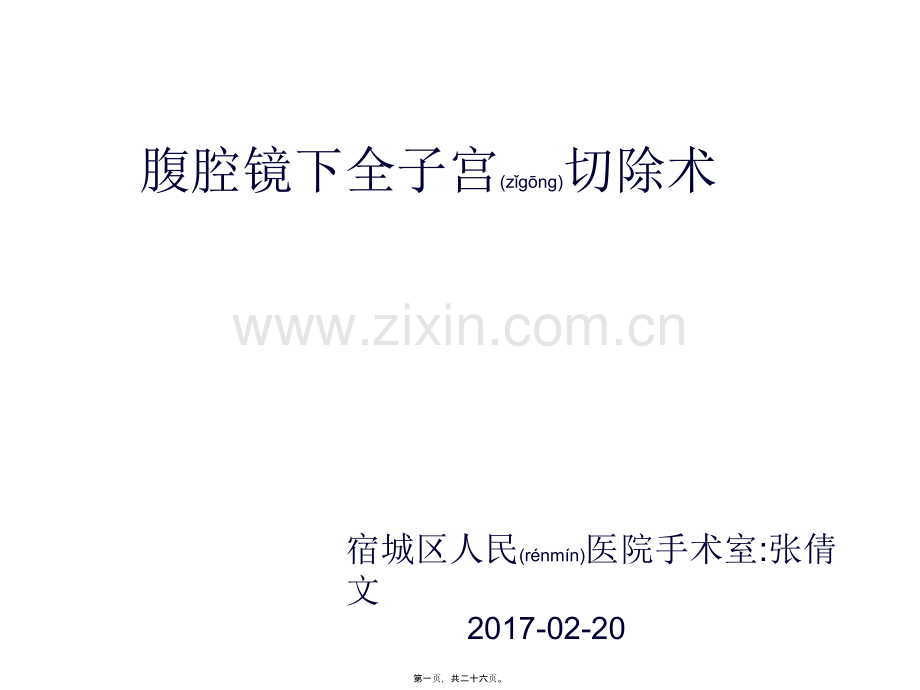 腹腔镜下全子宫切除术分析.ppt_第1页