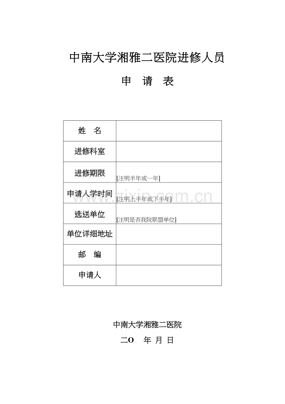 中南大学湘雅二医院进修申请表(2).docx_第1页