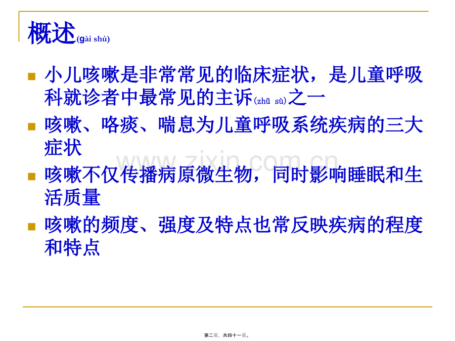 中西医结合：小儿咳嗽的诊疗.ppt_第2页