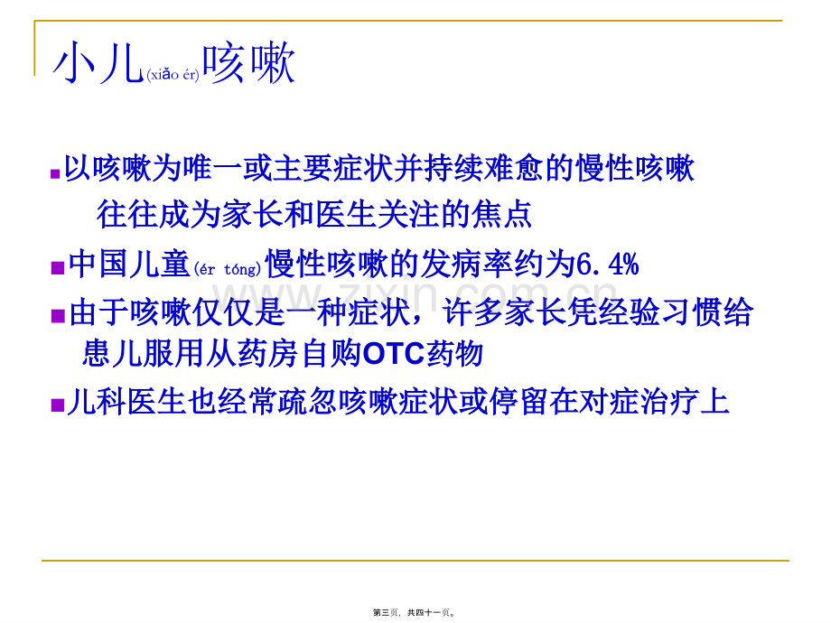 中西医结合：小儿咳嗽的诊疗.ppt_第3页