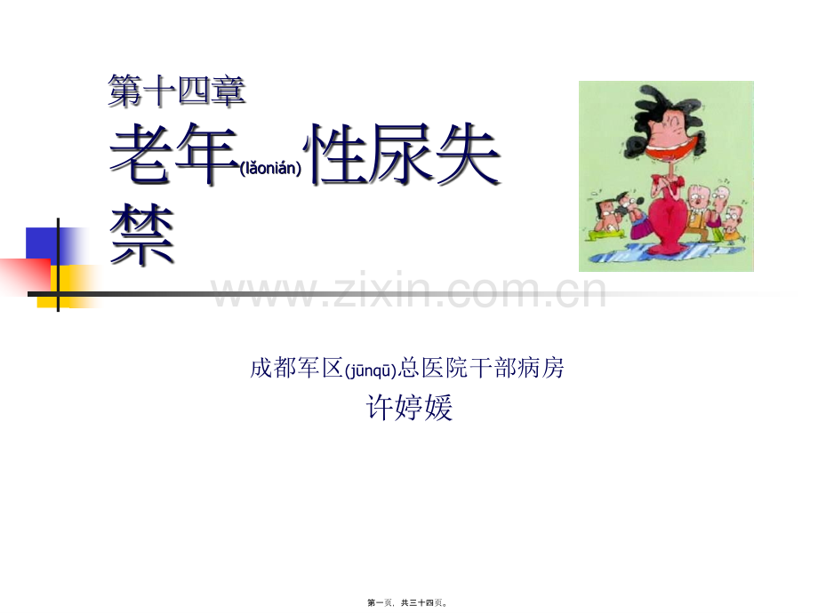 老年性尿失禁成医.ppt_第1页