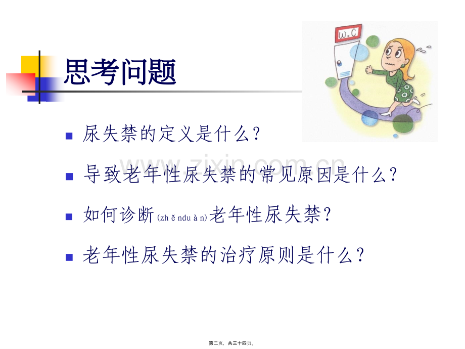 老年性尿失禁成医.ppt_第2页