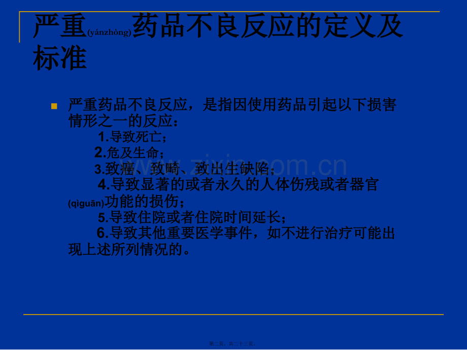 严重药品不良反应的判定.ppt_第2页