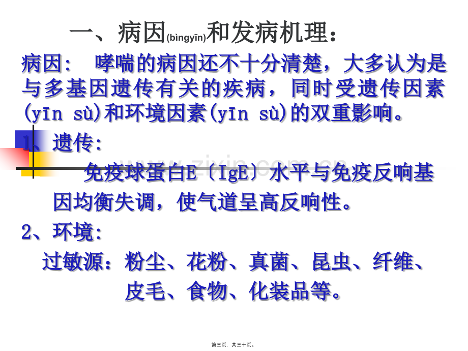 -第二篇第三章支气管哮喘.ppt_第3页