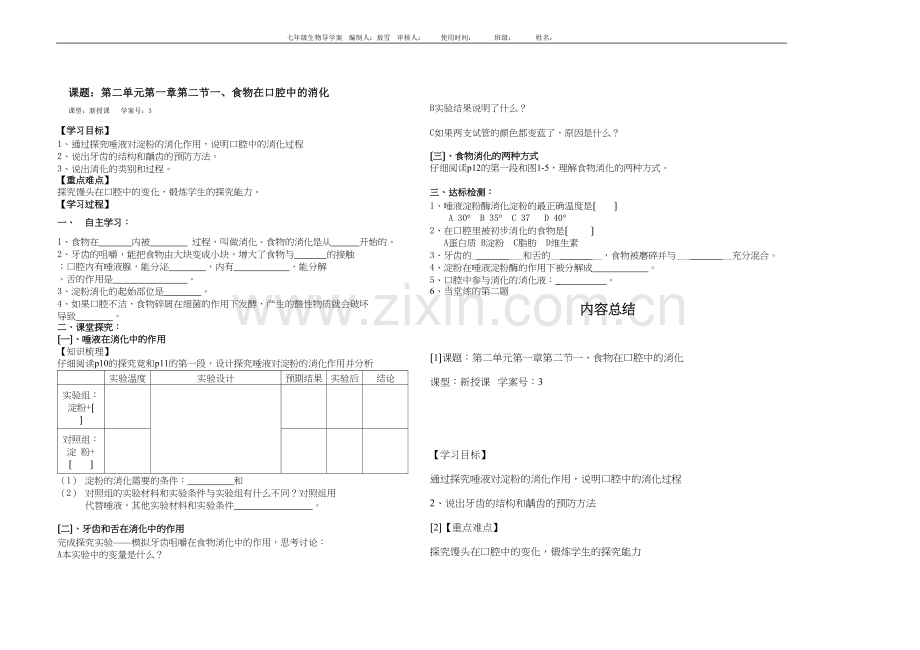 一、食物在口腔中的消化-导学案.docx_第1页