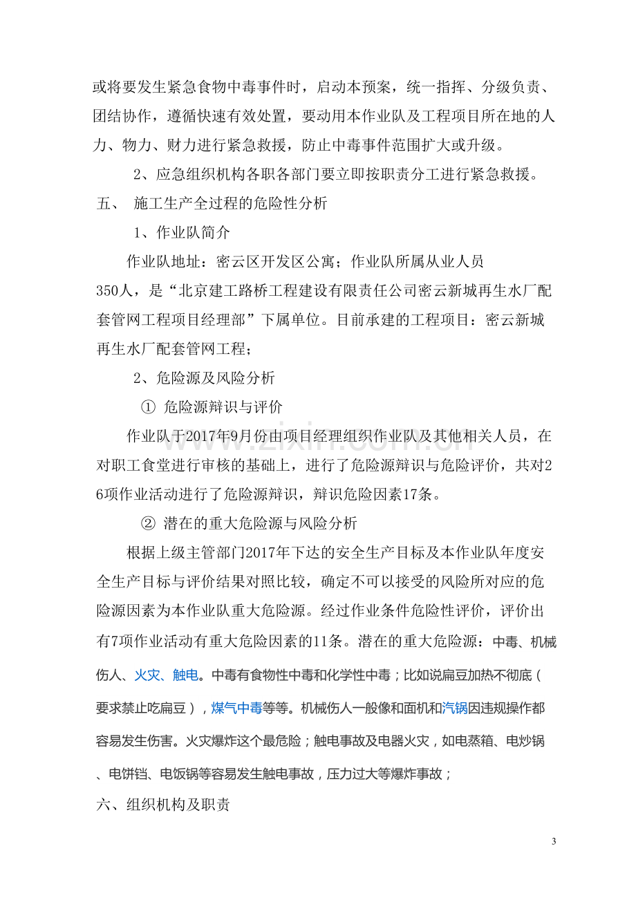 职工食堂防止食物中毒应急救援预案.docx_第3页