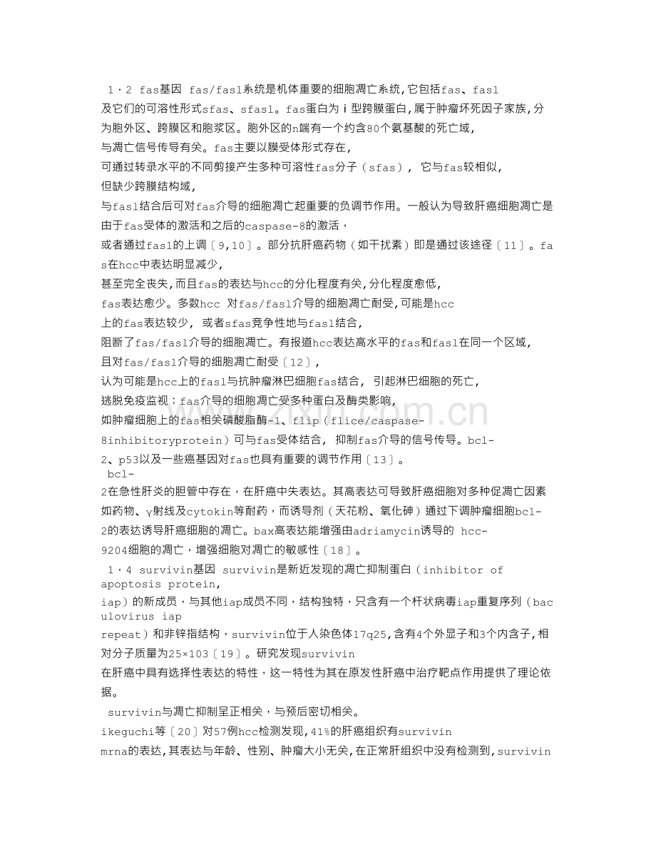 肝癌细胞凋亡调控的研究进展.docx_第2页