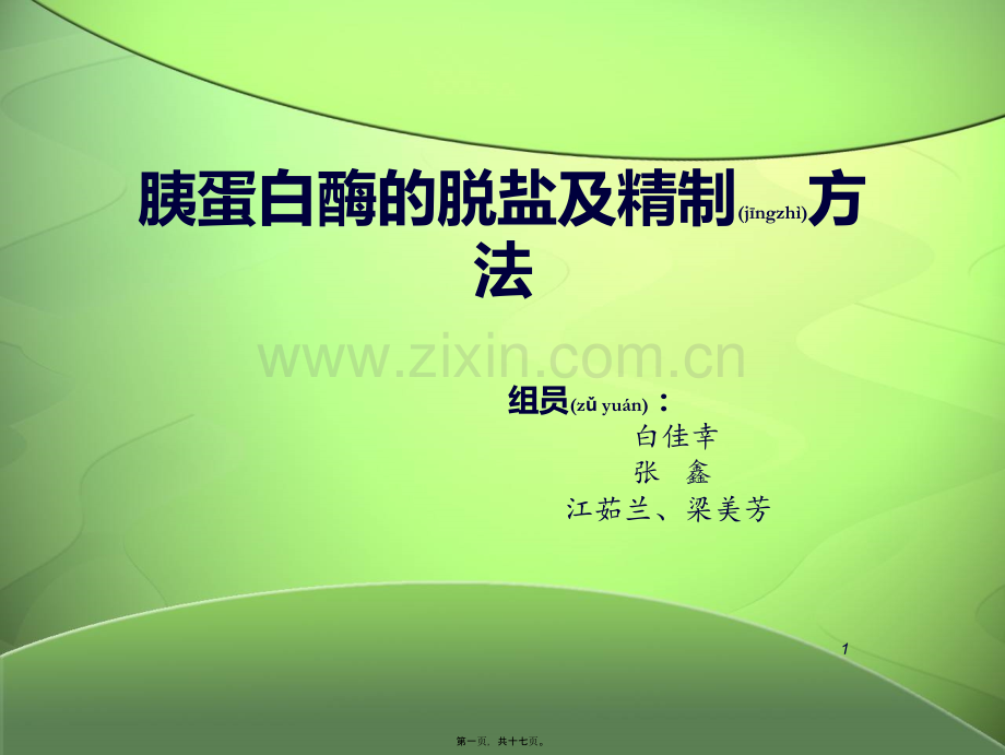 胰蛋白酶的脱盐及精制方法...ppt_第1页